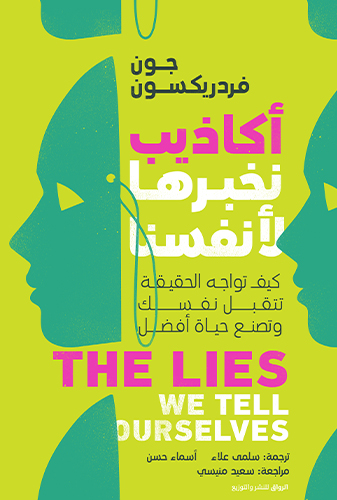 [9789778241563] أكاذيب نخبرها لأنفسنا