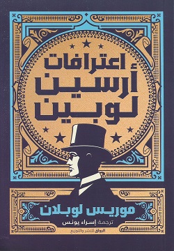 [9789778241402] اعترافات أرسين لوبين