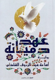 [9789778241730] عهد دميانة