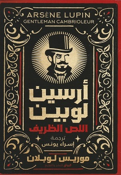 [9789778241174] أرسين لوبين اللص الظريف