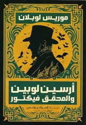 [9789778241648] أرسين لوبين والمحقق فيكتور