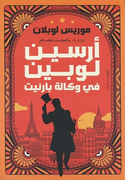 [9789778241457] أرسين لوبين في وكالة بارنيت