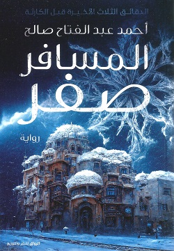 [9789778241556] المسافر صفر