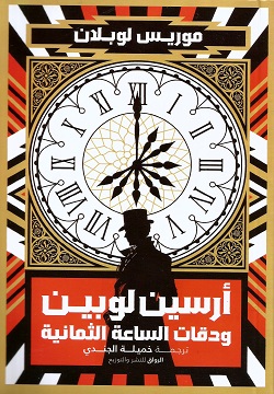 [9789778241655] أرسين لوبين ودقات الساعة الثمانية