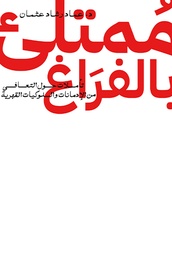 [9789778241693] ممتلئ بالفراغ