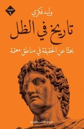 [9789775153234] تاريخ في الظل