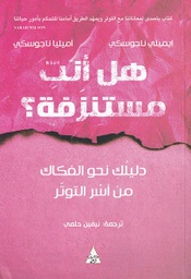 [9786144722206] هل أنت مستنزفة؟