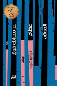 [9786144721988] جر محراثك فوق عظام الموتى