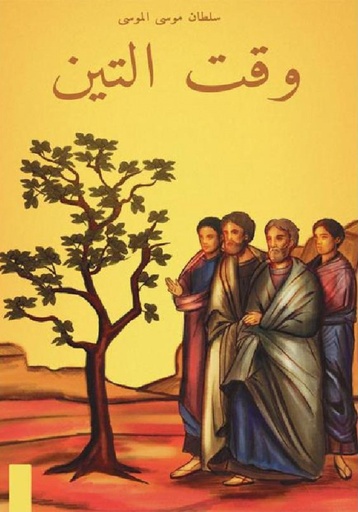 [9786038372999] وقت التين