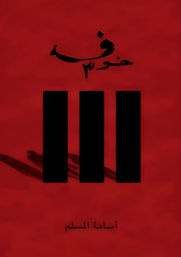 [9786037391038] خوف 3