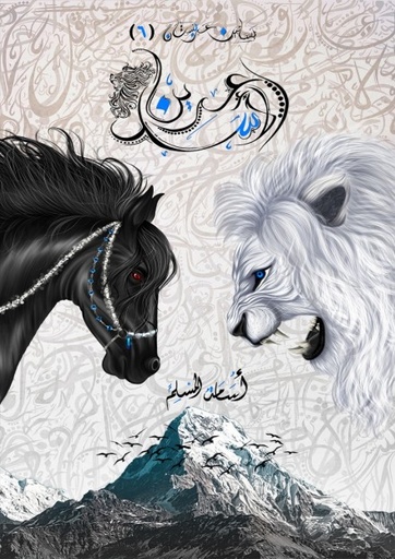 [9786038372067] عرين الأسد