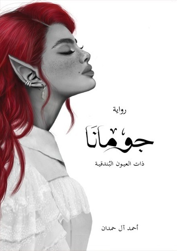 [9786038372937] جومانا