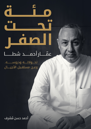 [9786037391649] مئة تحت الصفر