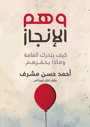 [9786037391762] وهم الأنجاز