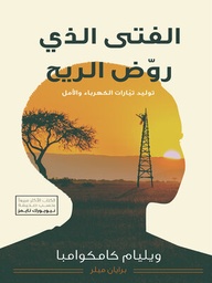 [9786039192114] الفتى الذي روض الريح