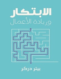 [9786039192190] الابتكار وريادة الأعمال
