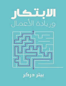 [9786039192190] الابتكار وريادة الأعمال