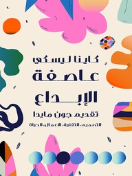 [9786039192107] عاصفة الإبداع