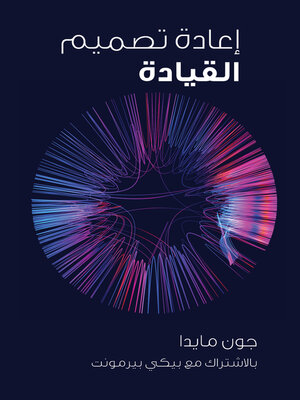 [9786030428168] إعادة تصميم القيادة