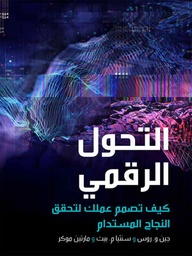 [9786039192176] التحول الرقمي