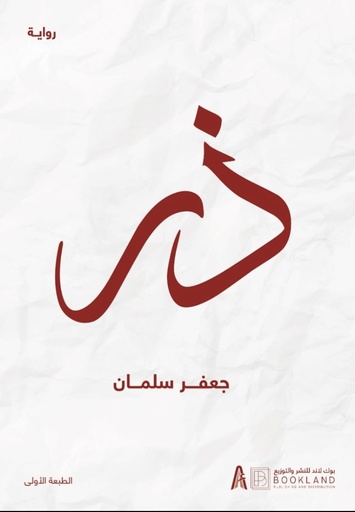 [9789921739602] ذر