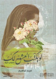 [9789921739657] لو يكتب العشق لك