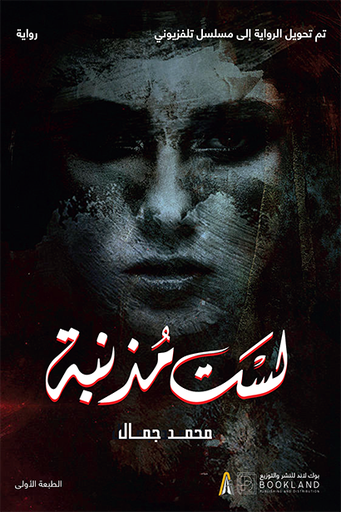 [9789921739558] لست مذنبة