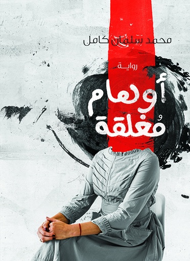 [9781956510515] أوهام مغلقة