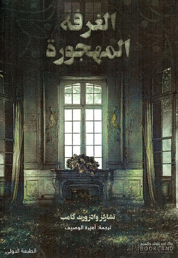 [9781956510263] الغرفة المهجورة