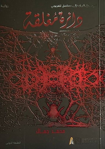 [9789921739565] دائرة مغلقة