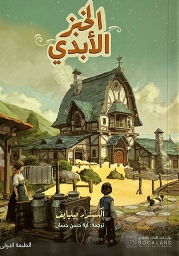 [9781956510270] الخبز الأبدي