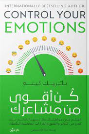 [9789778063264] كن اقوي من مشاعرك