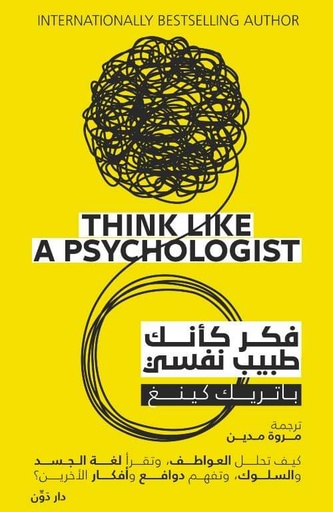 [9789778063295] فكر كأنك طبيب نفسي 