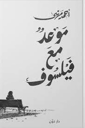 [9789778063684] موعد مع فيلسوف 