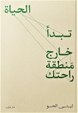 [9789778063615] الحياة تبدأ  خارج منطقة راحتك