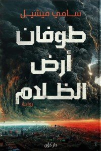 [9789778063653] طوفان أرض الظلام