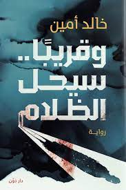 [9789778063219] قريباً سيحل الظلام