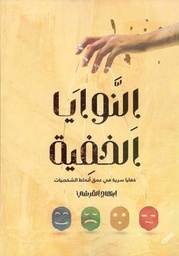 [9786030453269] النوايا الخفية