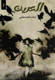[9786030441174] العرين