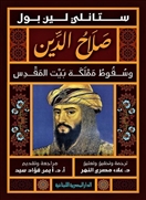 [9789777953955] صلاح الدين وسقوط مملكة بيت المقدس