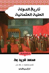 [9789777953993] تاريخ الدولة العلية العثمانية
