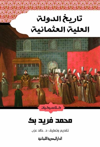 [9789777953993] تاريخ الدولة العلية العثمانية