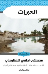 [9789774277634] العبرات