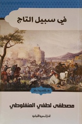 [9789774277610] في سبيل التاج