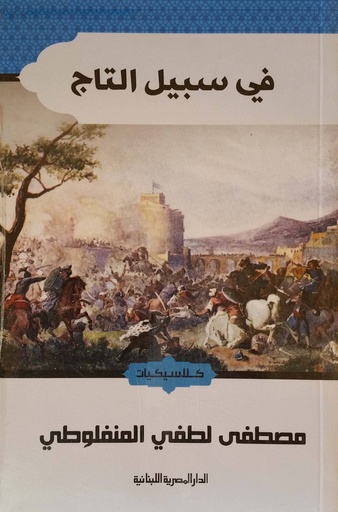 [9789774277610] في سبيل التاج