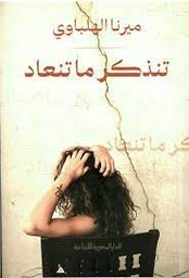 [9789777953771] تنذكر ما تنعاد