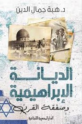 [9789777953719] الديانة الابراهيمية وصفقة القرن