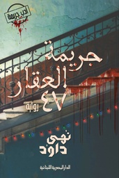 [9789777953597] جريمة العقار47