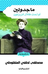[9789774277566] ماجدولين