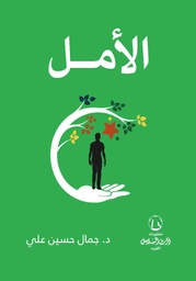 [9789921766967] الأمل